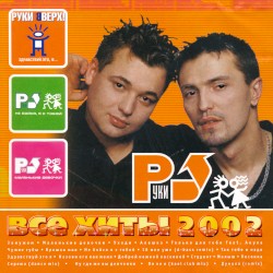 Все хиты 2002