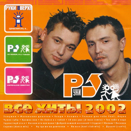 Все хиты 2002