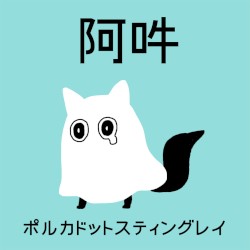 阿吽