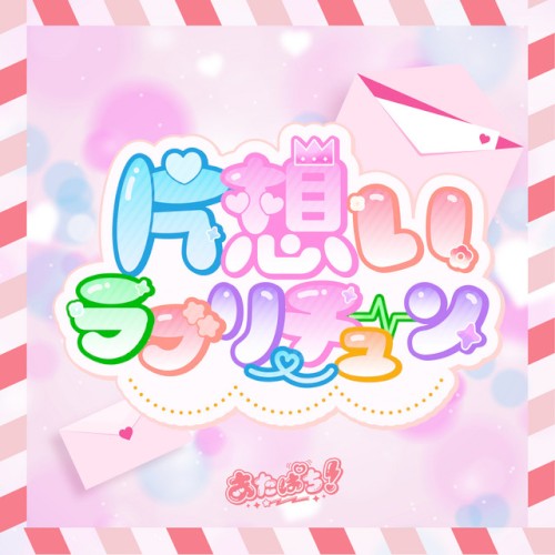 片想いラブリーチューン