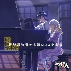 伊弉諾物質の主題による小曲集