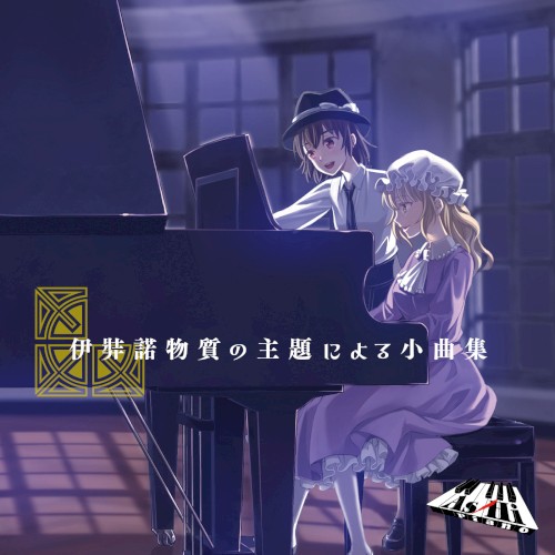 伊弉諾物質の主題による小曲集