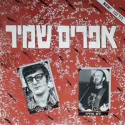 אנו באנו / לא מודה