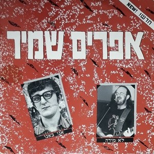 אנו באנו / לא מודה