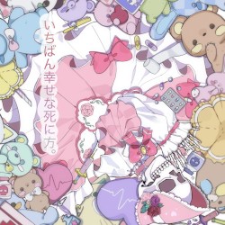 いちばん幸せな死に方。