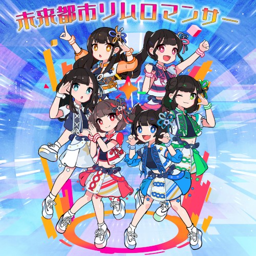 未来都市リムロマンサー
