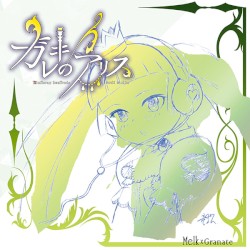 ガレキのアリス