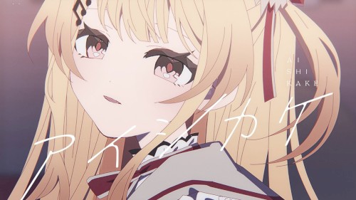 アイシカケ