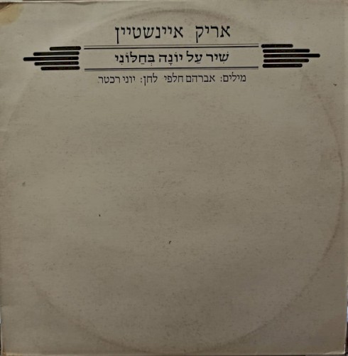 שיר על יונה בחלוני