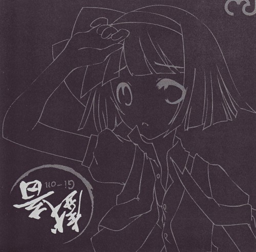 戯音