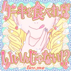 ケーキを食べればいいんじゃない！？