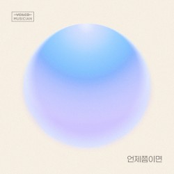 언제쯤이면 (베일드뮤지션 X 신용재 (2F) with 일산동)