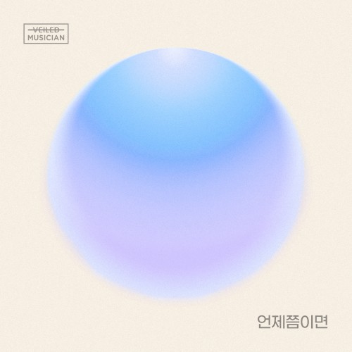 언제쯤이면 (베일드뮤지션 X 신용재 (2F) with 일산동)