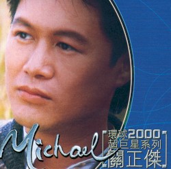 環球2000超巨星系列：關正傑