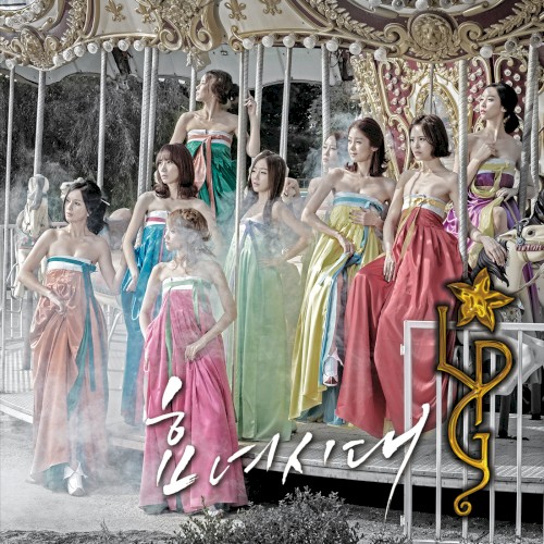 효녀시대 (Filial Daughters' Generation)