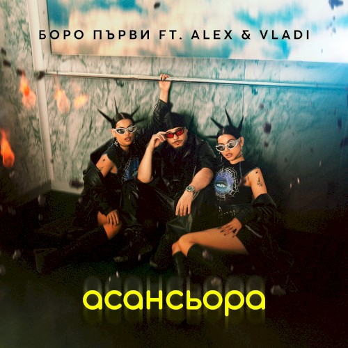 Aсансьора