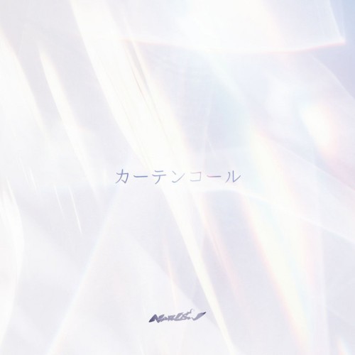 カーテンコール