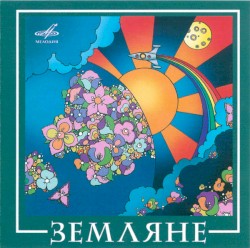 Земляне