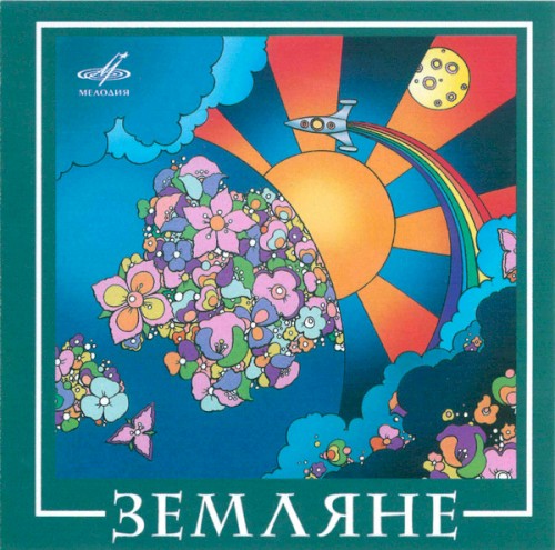 Земляне