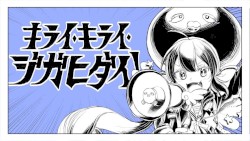 キライ・キライ・ジガヒダイ！
