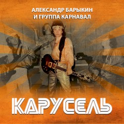 Карусель