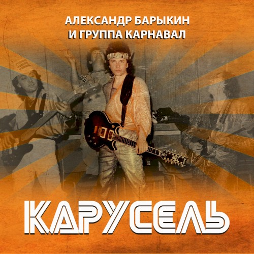 Карусель