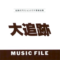 大追跡 Music File