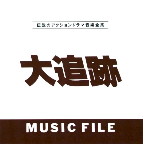 大追跡 Music File