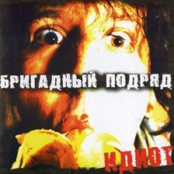 Идиот