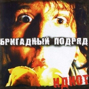 Идиот