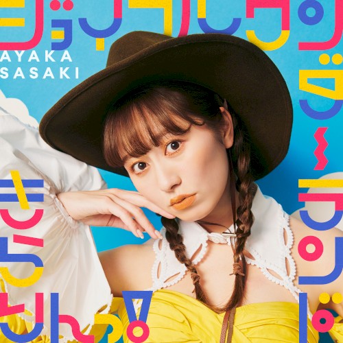 ジョイフルワンダーランド / きらりんっ！