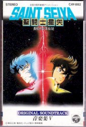 聖闘士星矢 音楽集Ⅴ 真紅の少年伝説