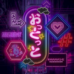 おっとっと