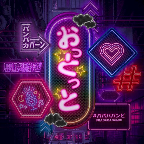 おっとっと