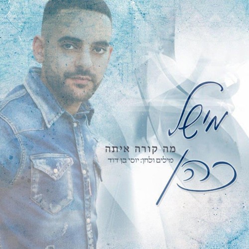 מה קורה איתה