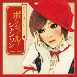 ボンジュール！シャンソン