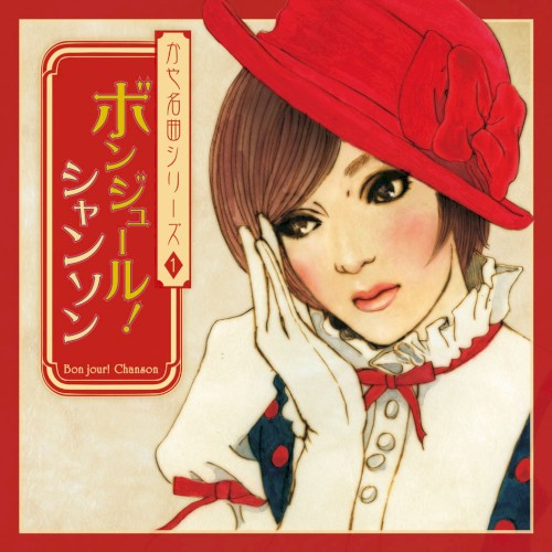 ボンジュール！シャンソン