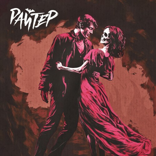 Жуткие танцы