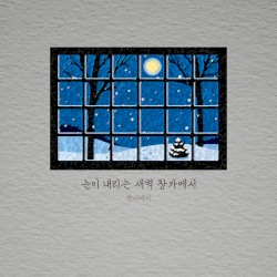 눈이 내리는 새벽 창가에서