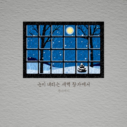 눈이 내리는 새벽 창가에서