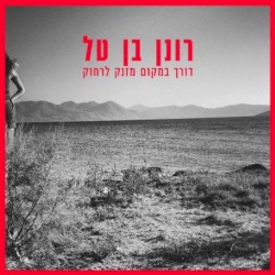 דורך במקום מזנק לרחוק