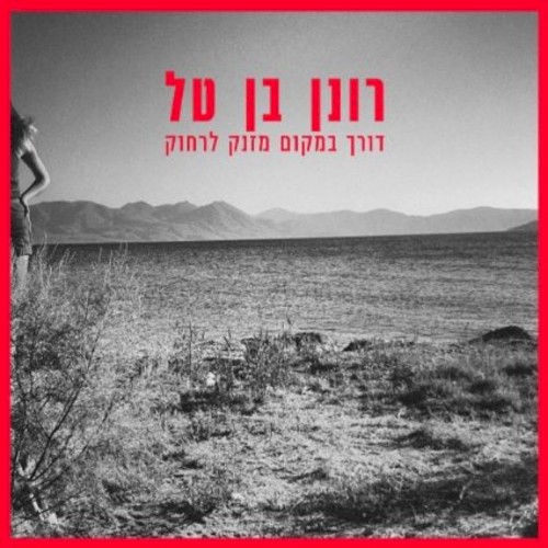 דורך במקום מזנק לרחוק