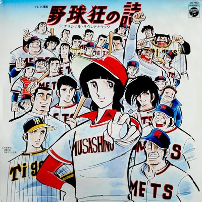 野球狂の詩 オリジナル・サウンドトラック