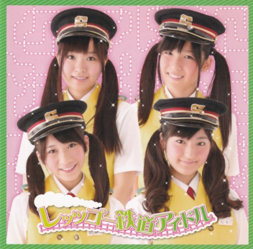 レッツゴー鉄道アイドル