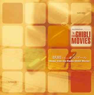 妖精たちのオルゴール Songs From the Studio Ghibli Movies