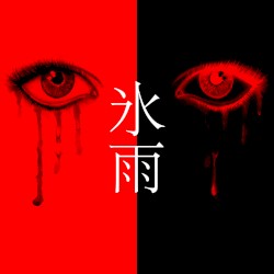 氷雨