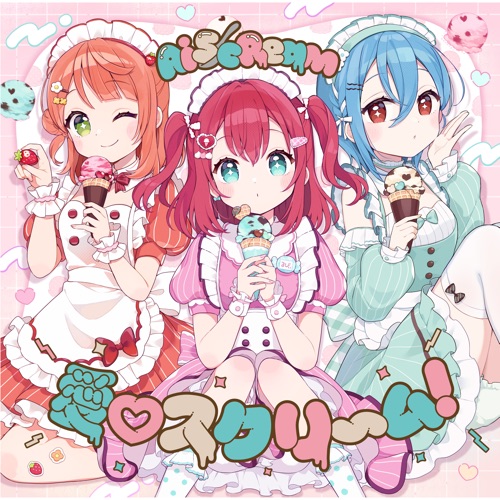 愛♡スクリ〜ム!