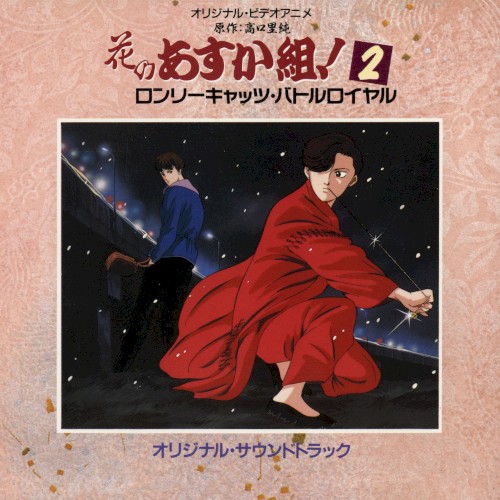 花のあすか組！2 ロンリーキャッツ・バトルロイヤル オリジナル・サウンドトラック