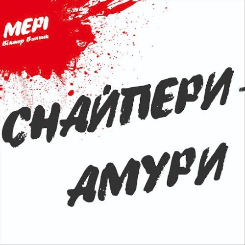 Снайпери-амури