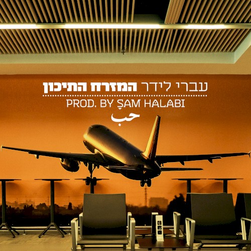 המזרח התיכון